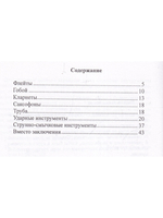 Приложение к учебнику М. И. Чулаки «Инструменты симфонического оркестра»