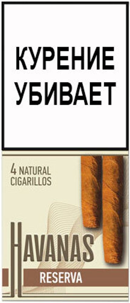 М. Сигариллы HAVANAS Reserva (Натуральный табак) 4шт