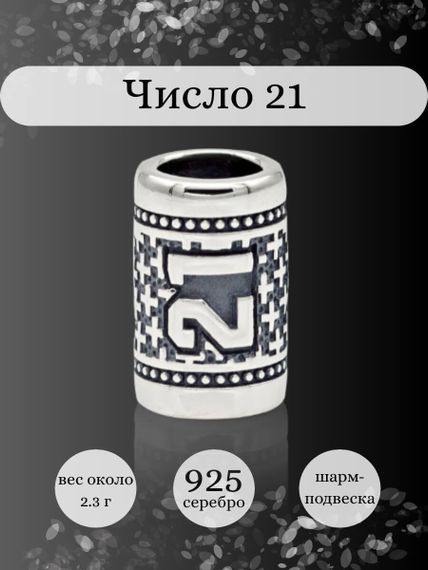 Инфографика шарм цифра число 21 из серебра