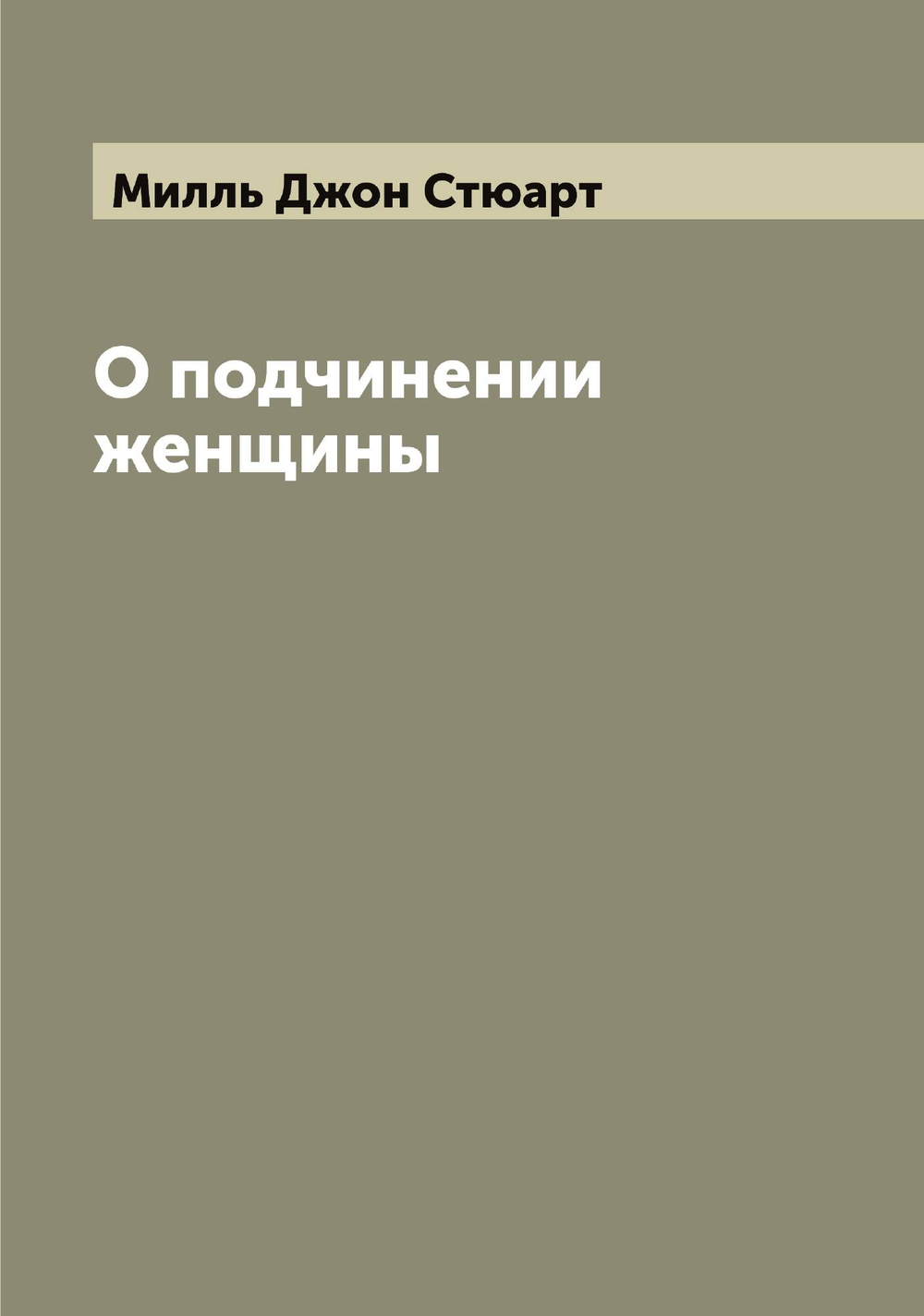 О подчинении женщины | Милль Джон Стюарт