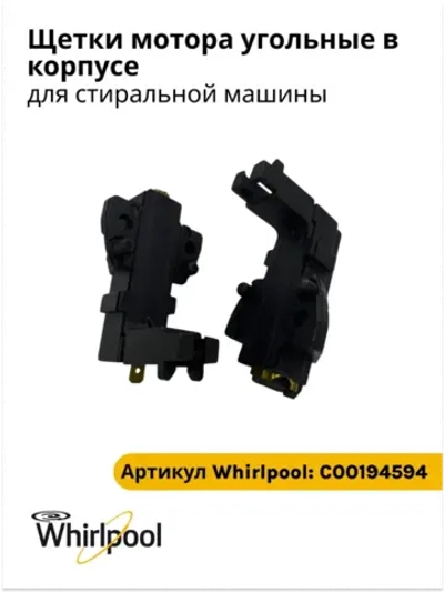 Щетки мотора для стиральной машины Индезит с00194594 (C00028595, C00270734)