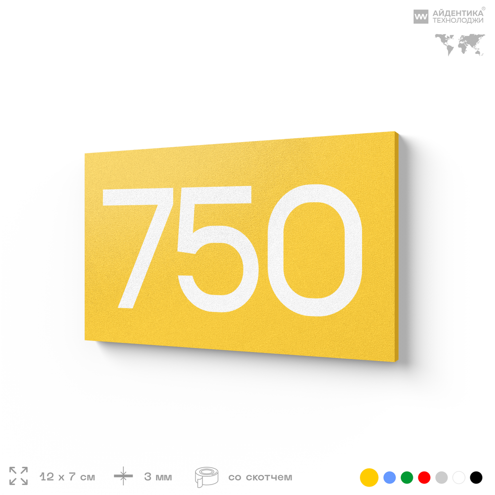 Номер на дверь 750, табличка на дверь для офиса, квартиры, кабинета, аудитории, склада, желтая 120х70 мм, Айдентика Технолоджи
