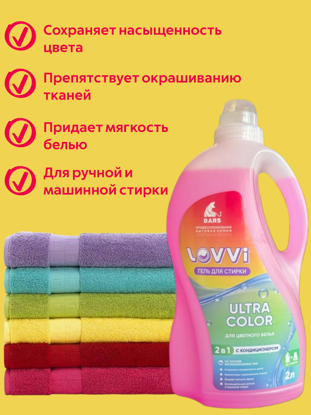 Гель для стирки цветного белья "Lovvi" "Ultra color" 2л (BARS)