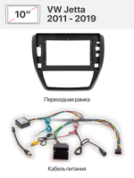 Переходная рамка 10" и комплект проводов для VW Jetta 2011 - 2019