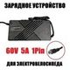 Зарядное устройство 60V 5A 1Pin