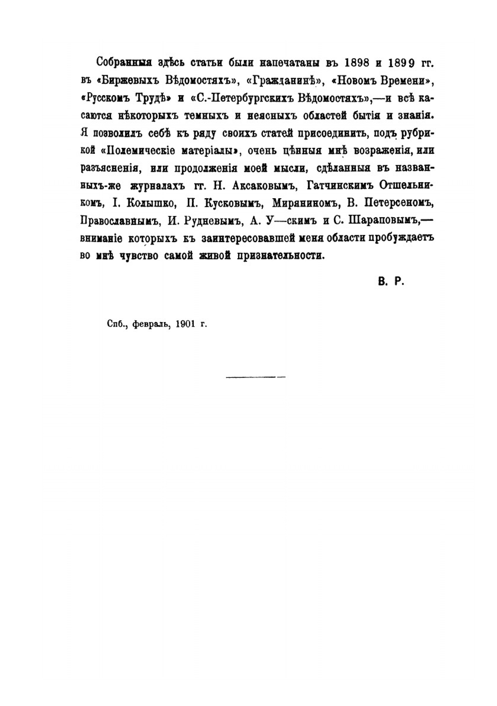 В мире неясного и нерешенного | Василий Розанов