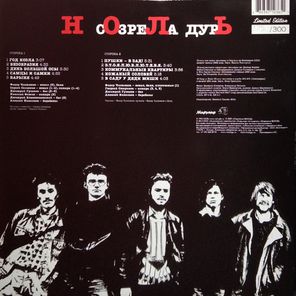 Ноль / Созрела Дурь (Limited Edition)(LP)