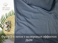 Футер 2-н петля с велюровым эффектом ДЫМ