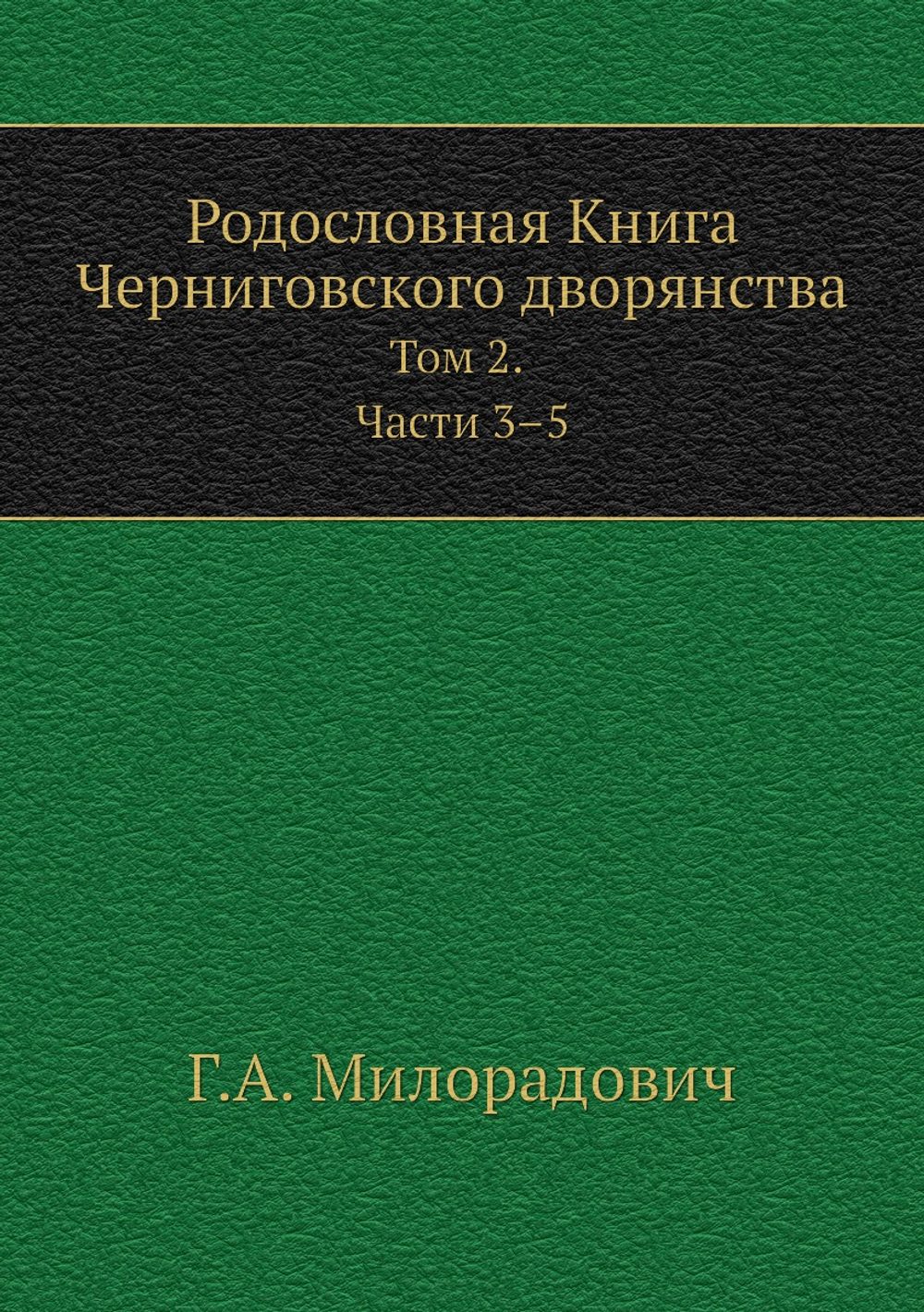 Родословная Книга Черниговского дворянства. Том 2. Части 3-5 | Г.А. Милорадович