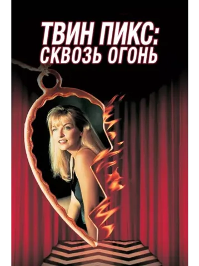 Твин Пикс: Сквозь огонь (1992) (DVD-R)