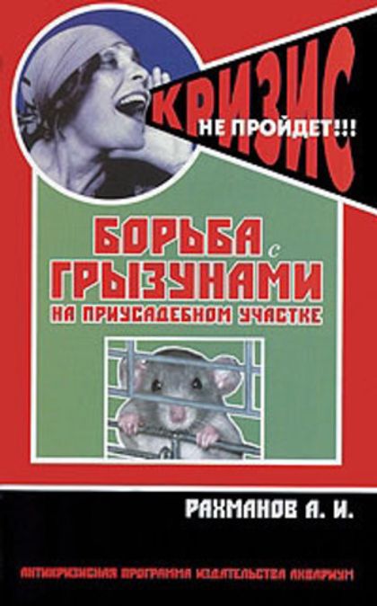 Борьба с грызунами на приусадебном участке