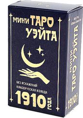 Мини Таро Уэйта 1910 года. Без искажений