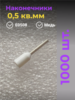 НШВИ наконечник 0,5 кв.мм, штыревой, втулочный, изолированный, 1000 шт.