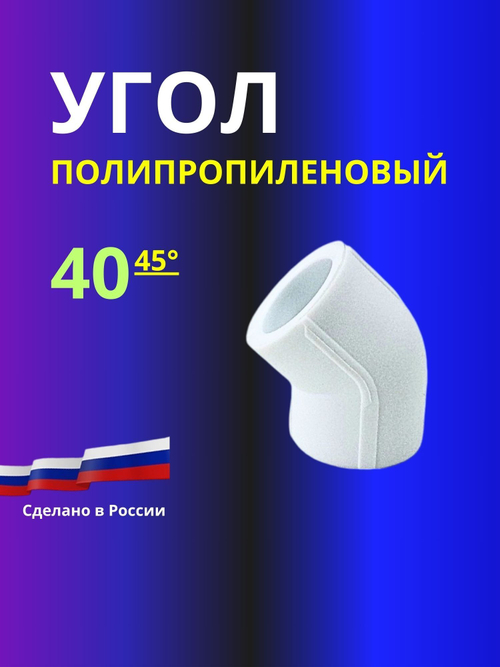 Угол полипропиленовый 40х45