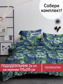 Пододеяльник Полисатин Мечта "Tropical" 2-спальный на молнии 175x215 см