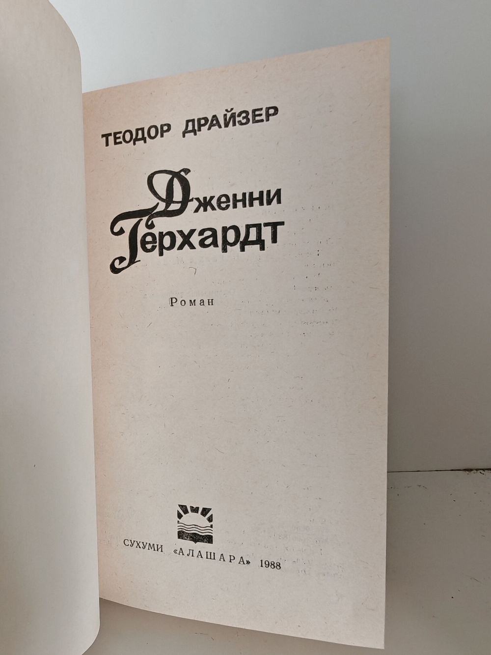 Дженни Герхардт