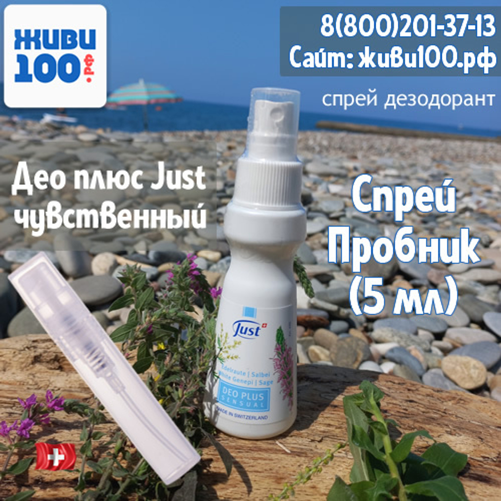 ПРОБНИК!! Дезодорант спрей Део плюс Чувственный Just 5 мл