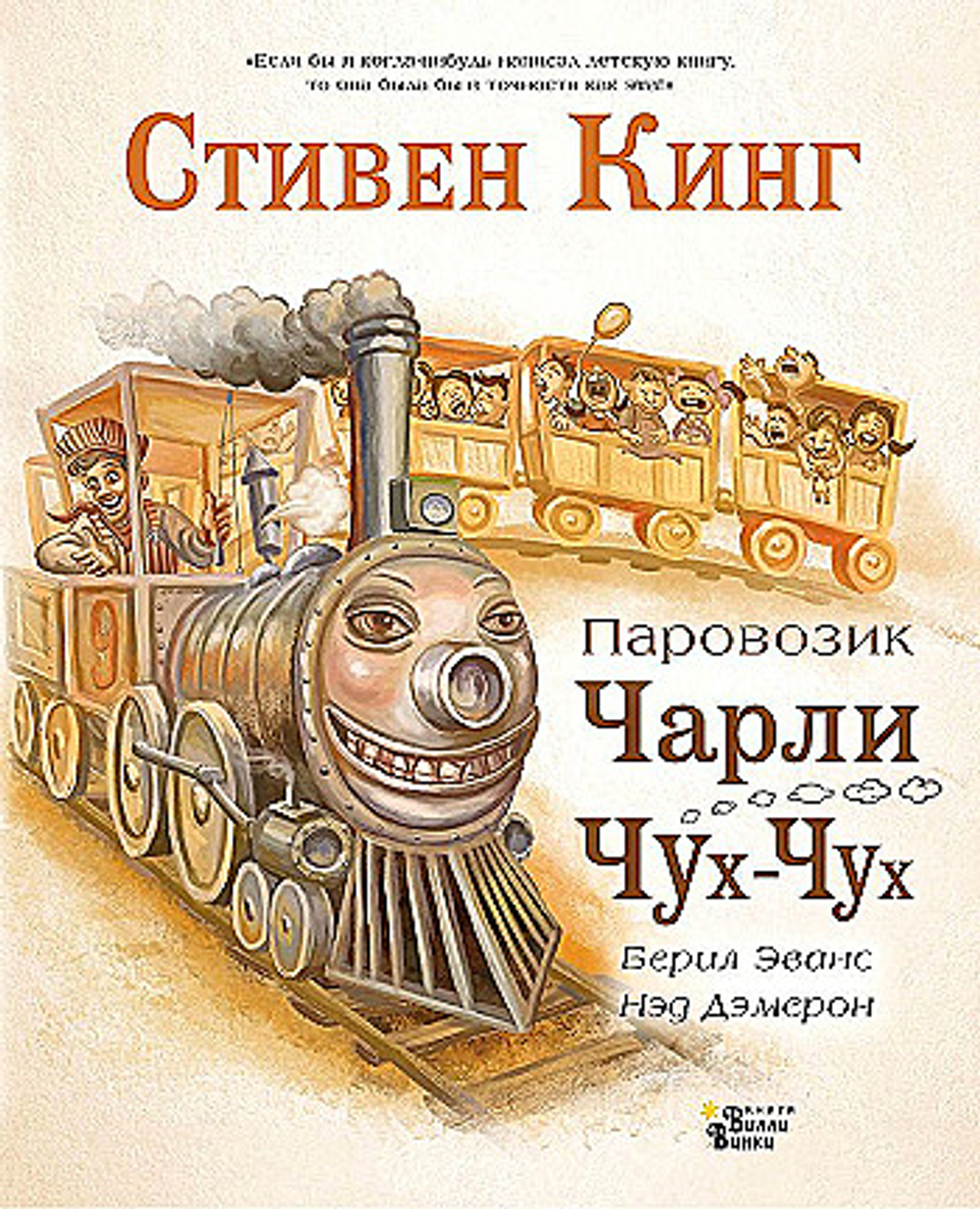 Кинг С., Демерон Н.  Паровозик Чарли Чух-Чух  Мир Бест Для Детей  АСТ