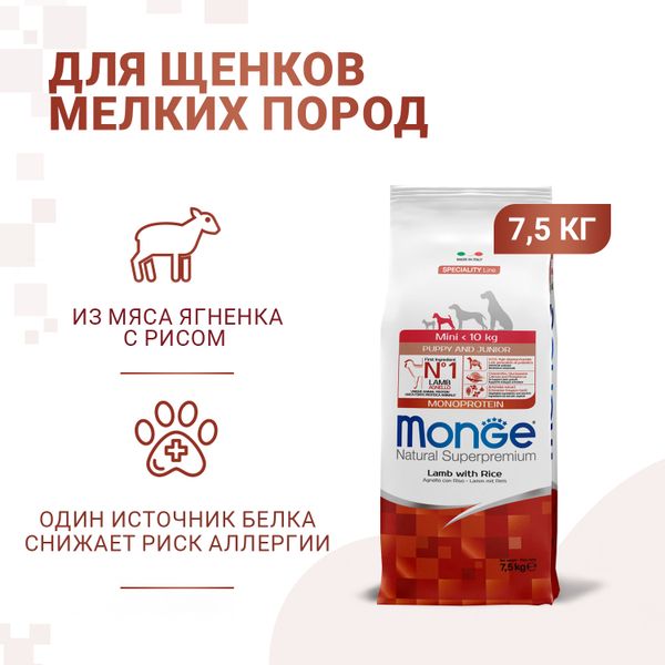 Сухой корм Monge Dog Speciality Line Monoprotein для щенков мелких пород, из ягненка с рисом