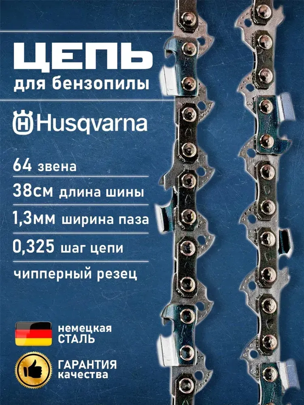 Цепь для бензопилы Хускварна Husqvarna 137 - 142, 64 звена, длина шины 38 см, шаг 0.325, паз 1.3 мм