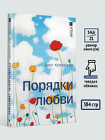 Порядки любви