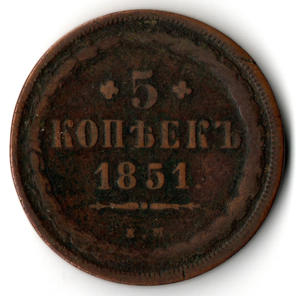 5 копеек 1851 год ЕМ .Николай I Медь