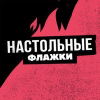 Настольные Флажки