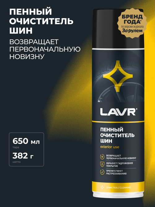 Очиститель шин пенный Lavr 650 мл Ln1443