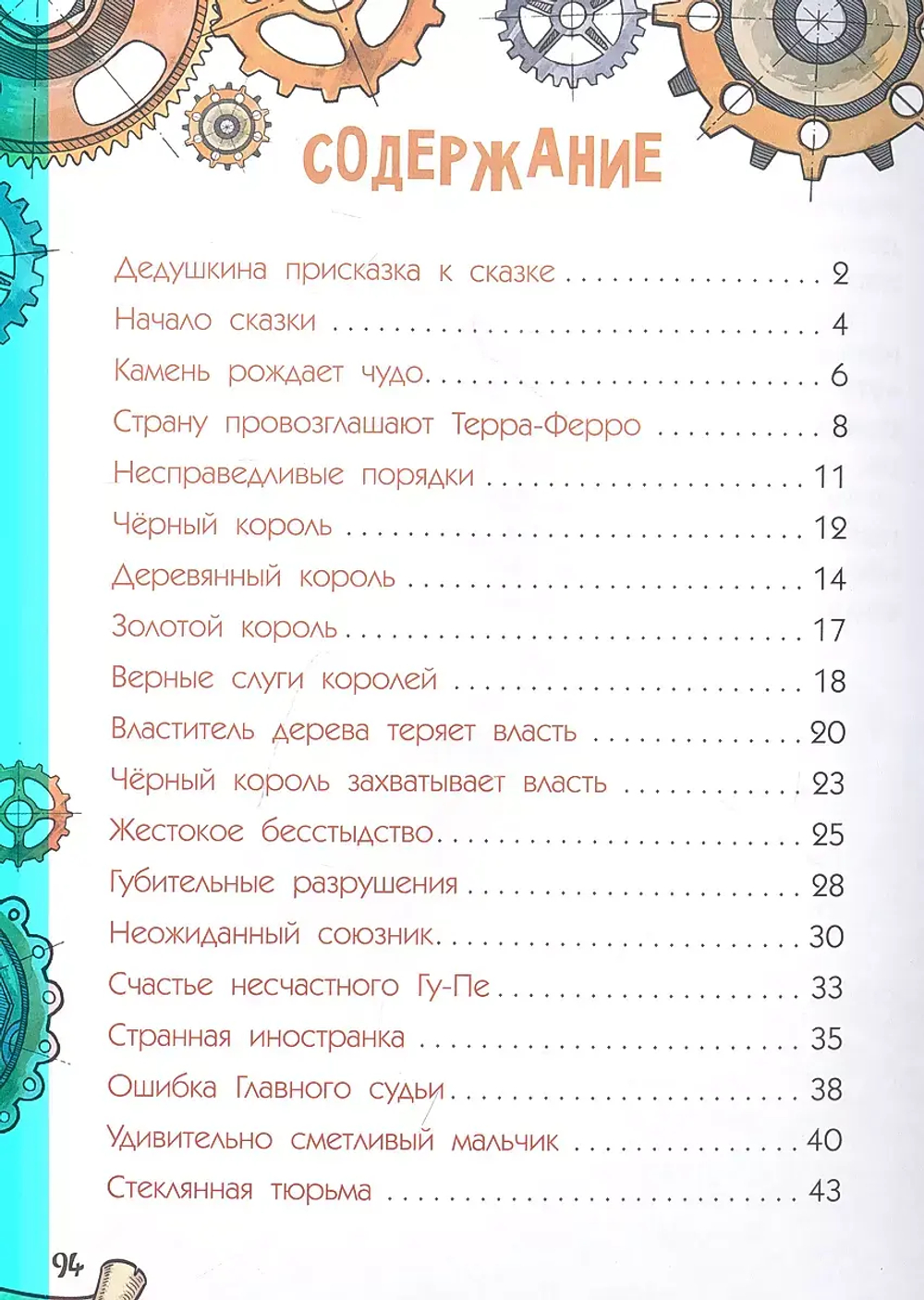 Сказка о стране Терра-Ферро