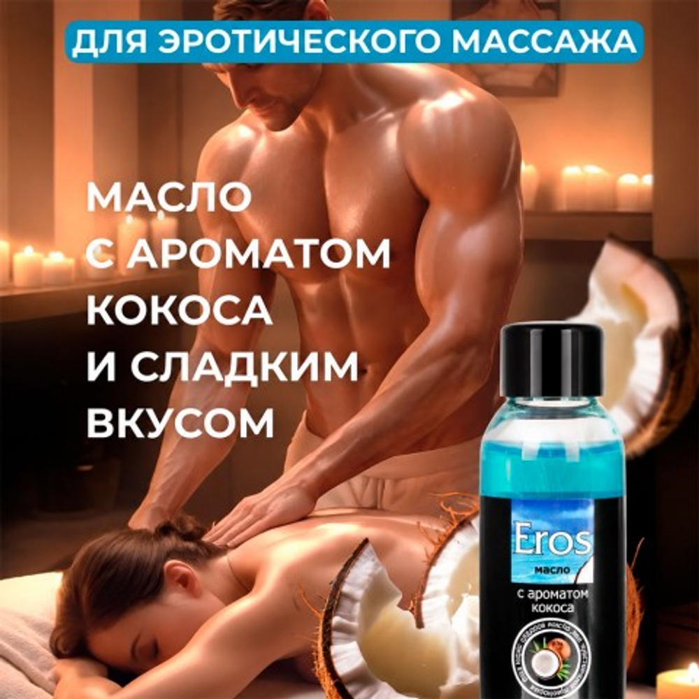 Масло массажное "EROS TROPIC" с ароматом кокоса, флакон, 50 мл