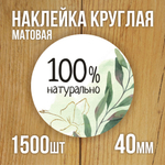 Наклейка стикер матовая круглая 30 мм 2800 шт "100% Натурально"