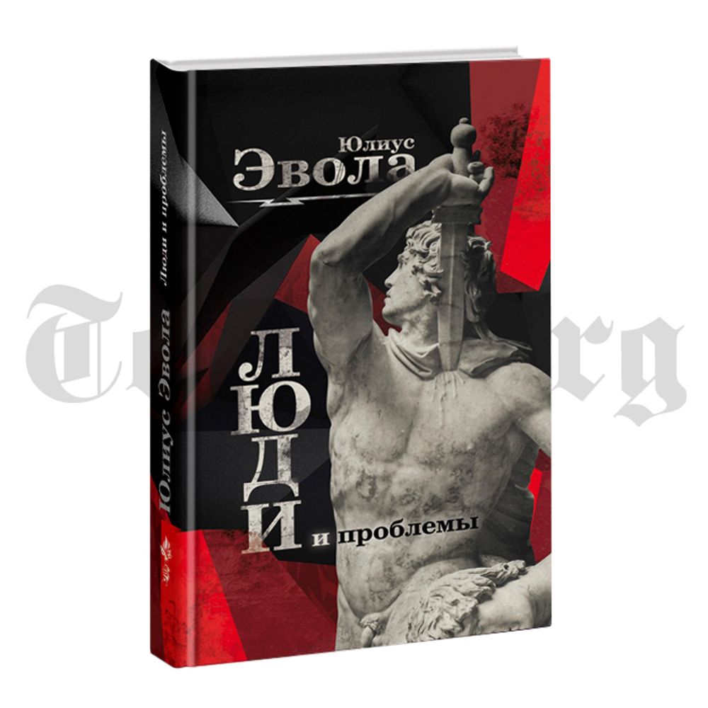 Люди и проблемы. Юлиус Эвола