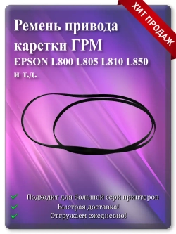 Ремень привода каретки (ГРМ) L800 L805 L810 L850