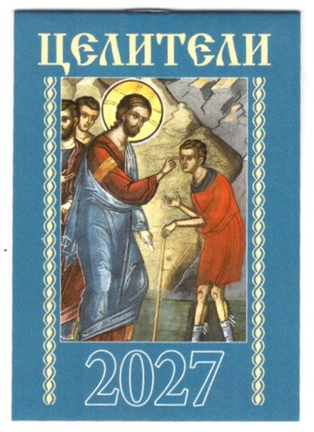 2027 карм. на скрепке. Целители (Библиополис)