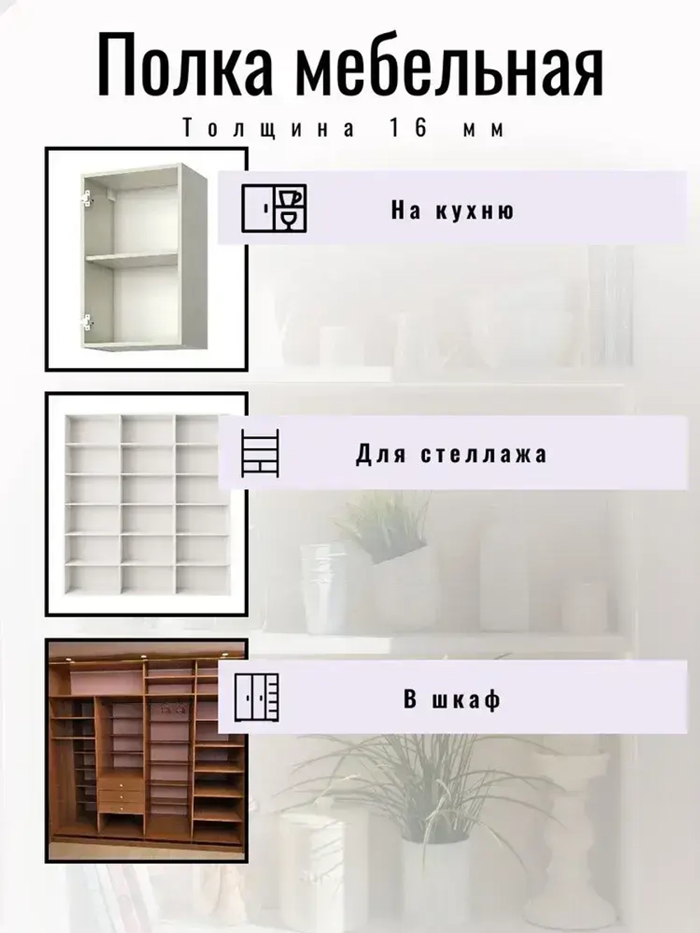 ЛДСП 325*380 мм Полка мебельная. Цвет Белый