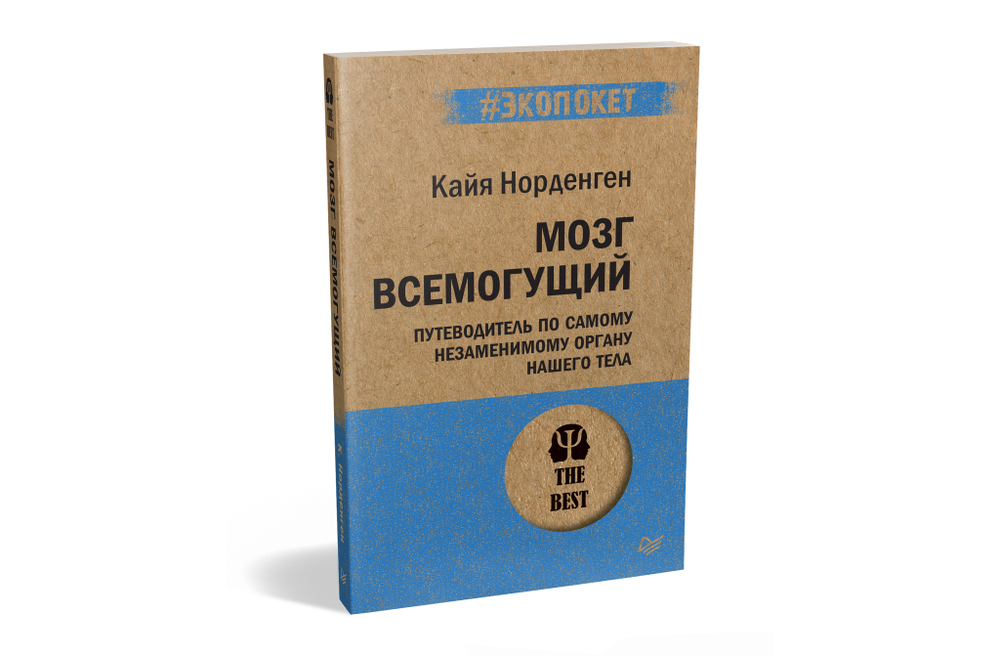 Мозг всемогущий. Путеводитель по самому незаменимому органу нашего тела (#экопокет)