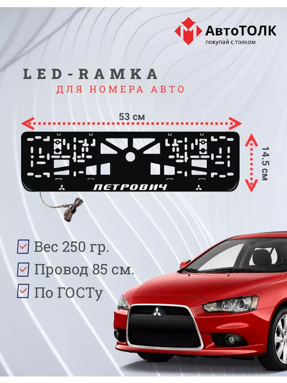 Авторамка с подсветкой надписи. Петрович Mitsubishi.