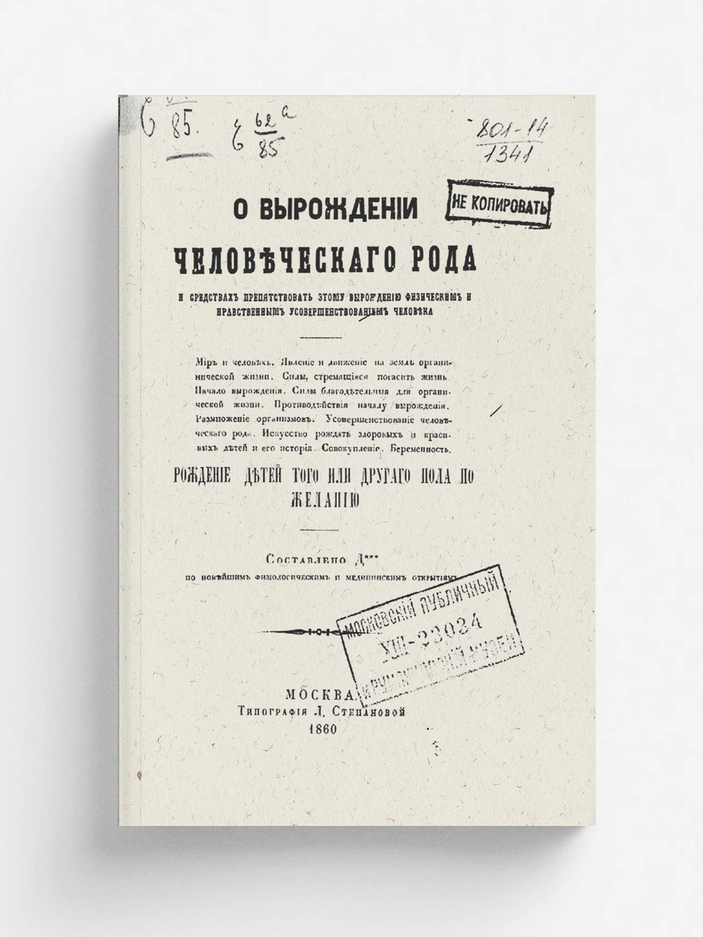 О вырождении человеческого рода и средствах препятствовать этому вырождению физическим и нравственным усовершенствованием человека | Дерикер Василий Васильевич