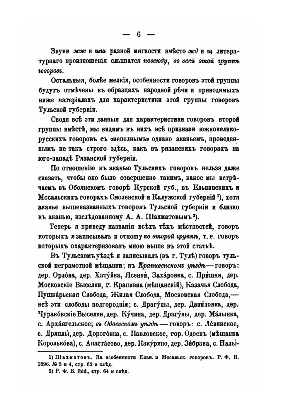О народных говорах в Тульской губернии | Евгений Будде
