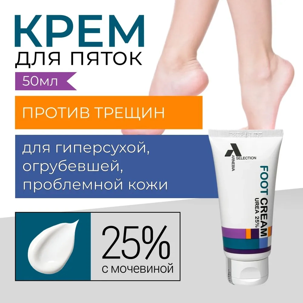 Арнебия Селекшн Крем для пяток от трещин и натоптышей с мочевиной 25% 50 мл.