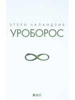 Уроборос