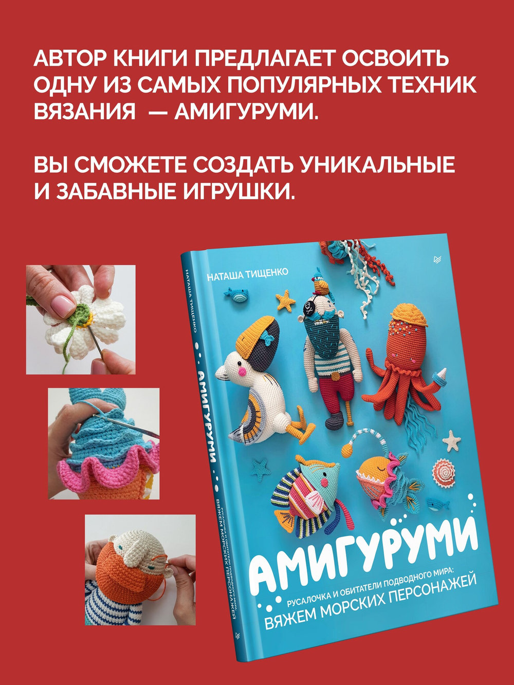 Амигуруми. Русалочка и обитатели подводного мира: вяжем морских персонажей