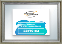 Зеркало настенное в раме 45x70