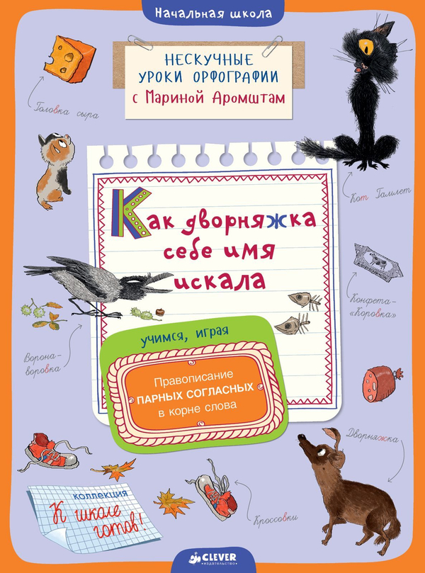 Как дворняжка себе имя искала. Правописание парных согласных в корне слова