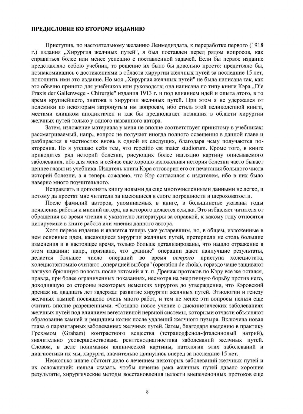 Желчные камни и хирургия желчных путей. | С.П. Фёдоров