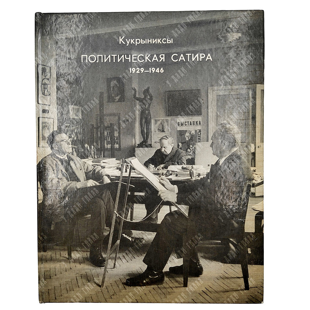 [Автографы художников] Кукрыниксы. Политическая сатира. 1929-1946 : альбом, 1973.