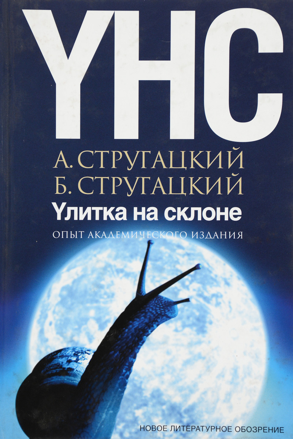 Улитка на склоне. Опыт академического издания