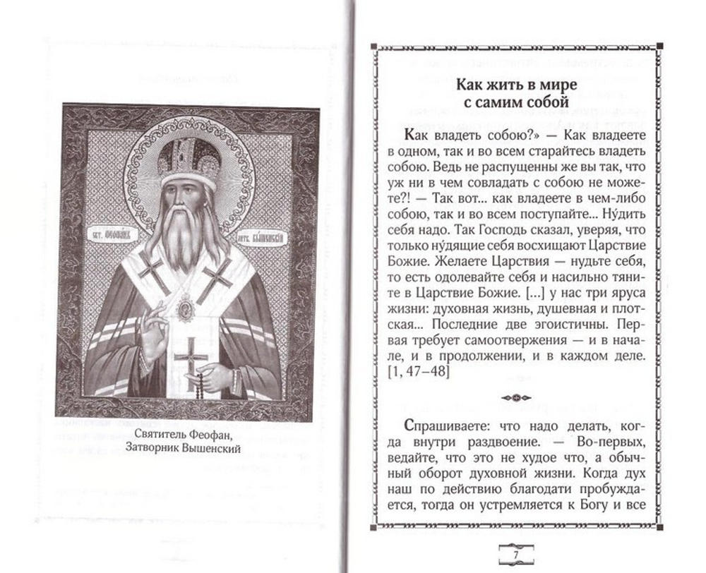 Добрые советы. Святитель Феофан Затворник Вышенский