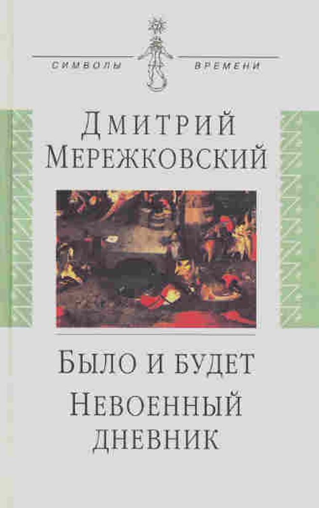 Было и будет 1910-1914. Невоенный дневник 1914-1916