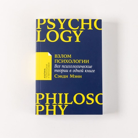 Взлом психологии. Все психологические теории в одной книге. Сэнди Мэнн